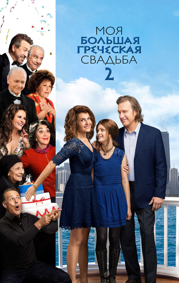 Постер: Моя большая греческая свадьба 2 (2016)