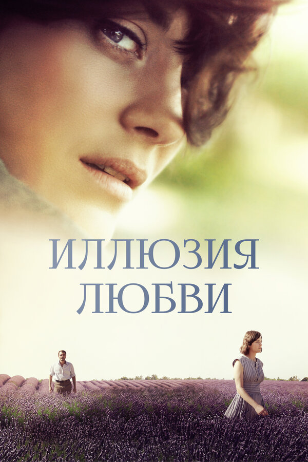 Постер: Иллюзия любви (2016)