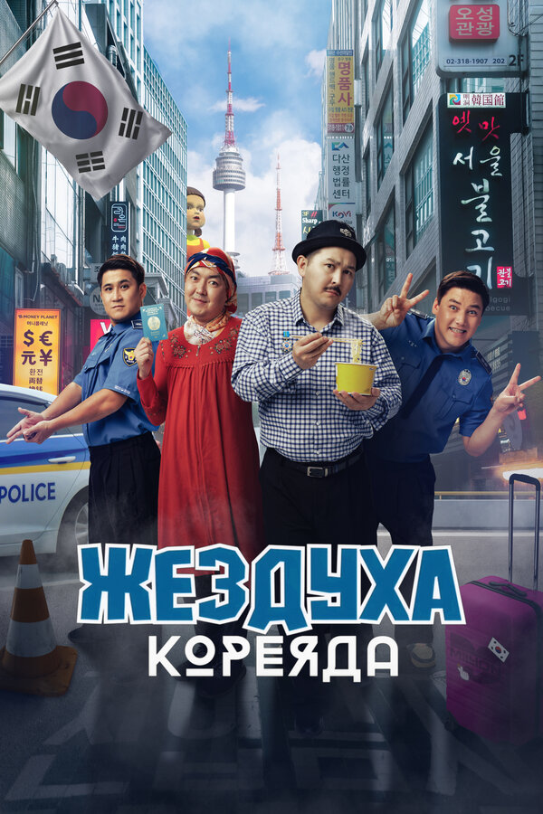 Постер: Жездуха Кореяда (2025)