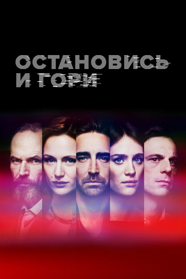 Постер: Остановись и гори (2014)