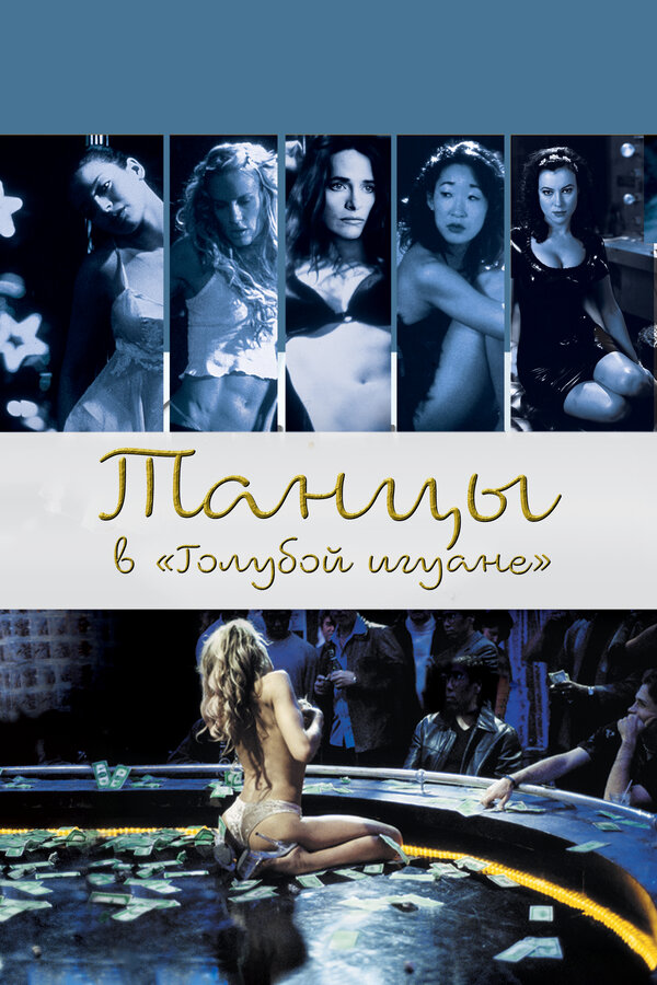 Постер: Танцы в «Голубой игуане» (2000)