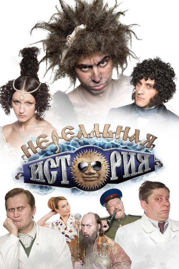 Постер: Нереальная история (2011)