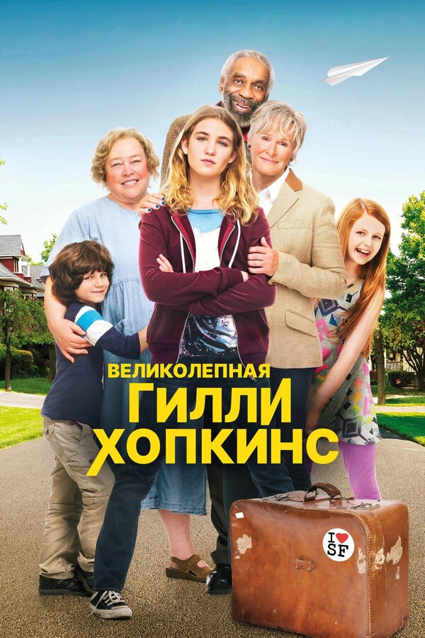 Постер: Великолепная Гилли Хопкинс (2014)