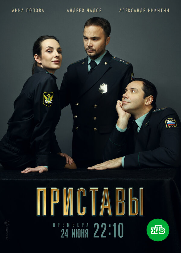 Постер: Приставы (2018)