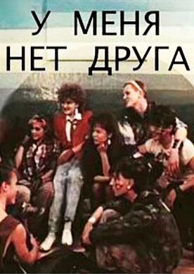 Постер: У меня нет друга (1988)