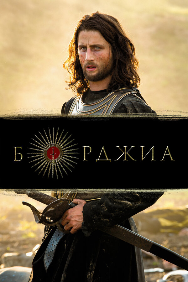Постер: Борджиа (2011)