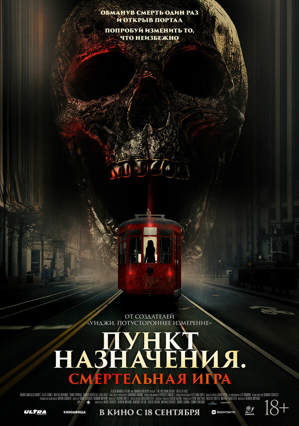 Постер: Пункт назначения: Смертельная игра (2025)