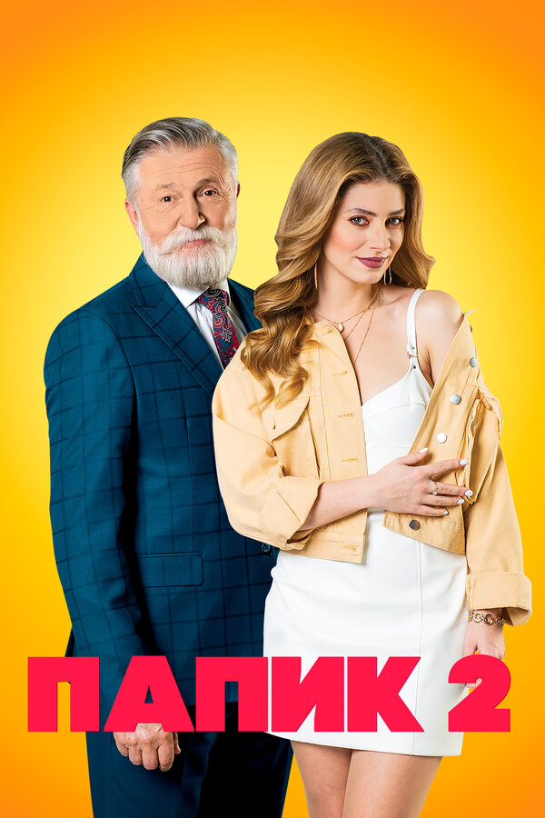 Постер: Папик (2019)