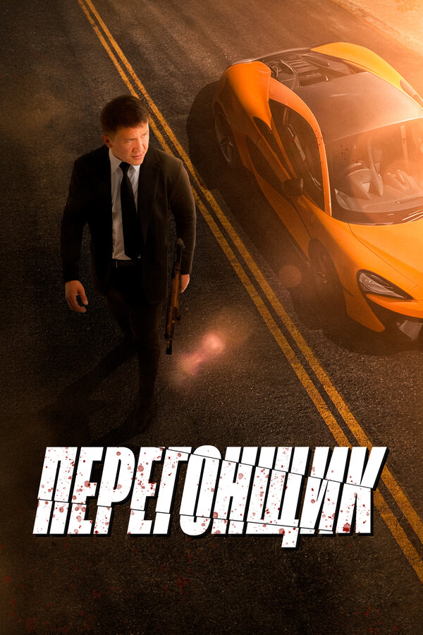 Постер: Перегонщик (2025)