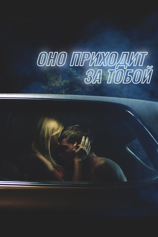Постер: Оно приходит за тобой (2014)