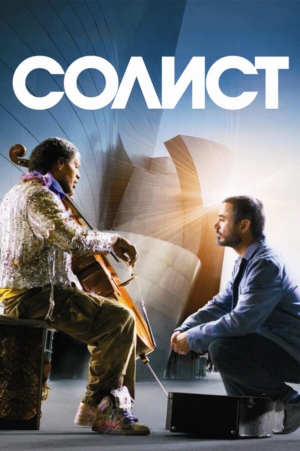 Постер: Солист (2009)