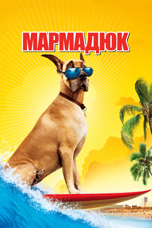 Постер: Мармадюк (2010)