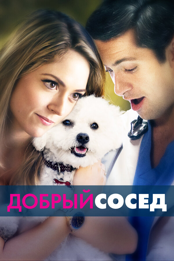 Постер: Добрый сосед (2017)