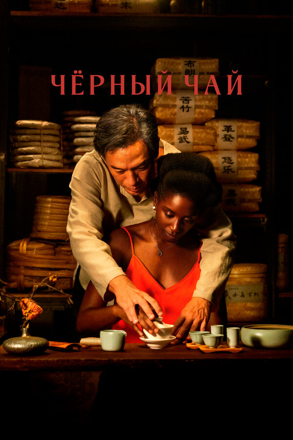 Постер: Чёрный чай (2024)