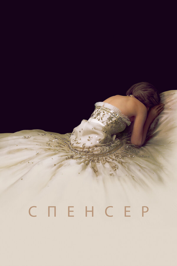 Постер: Спенсер (2021)