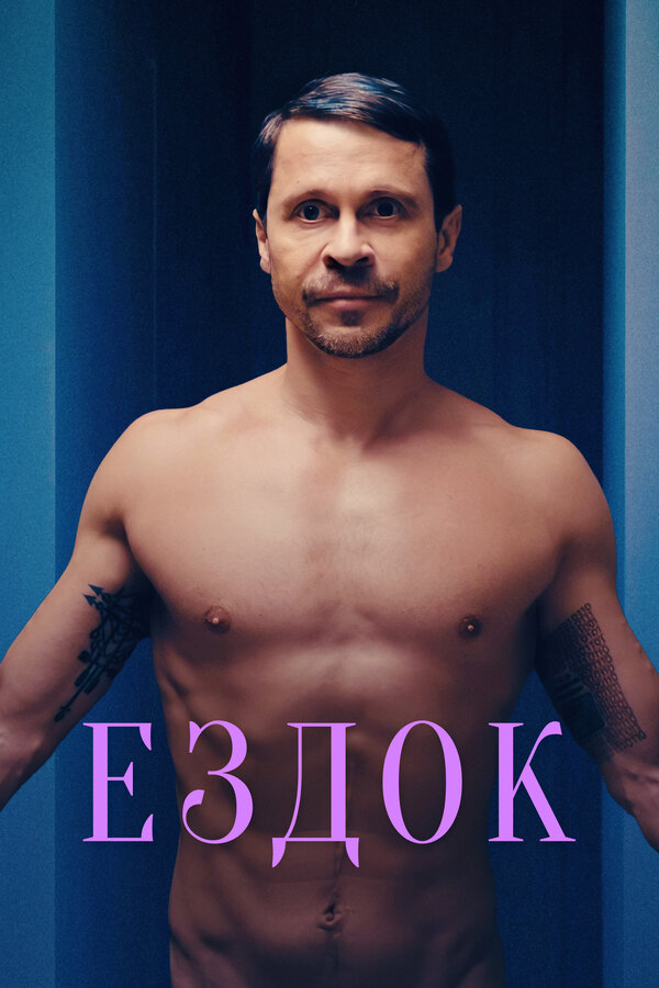 Постер: Ездок (2021)