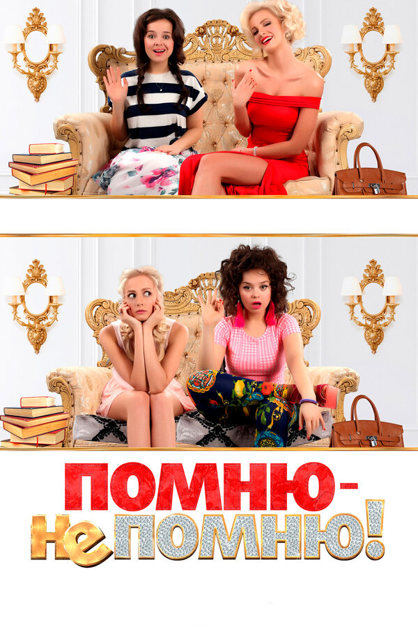 Постер: Помню — не помню! (2015)