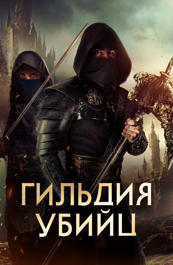 Постер: Гильдия убийц (2023)