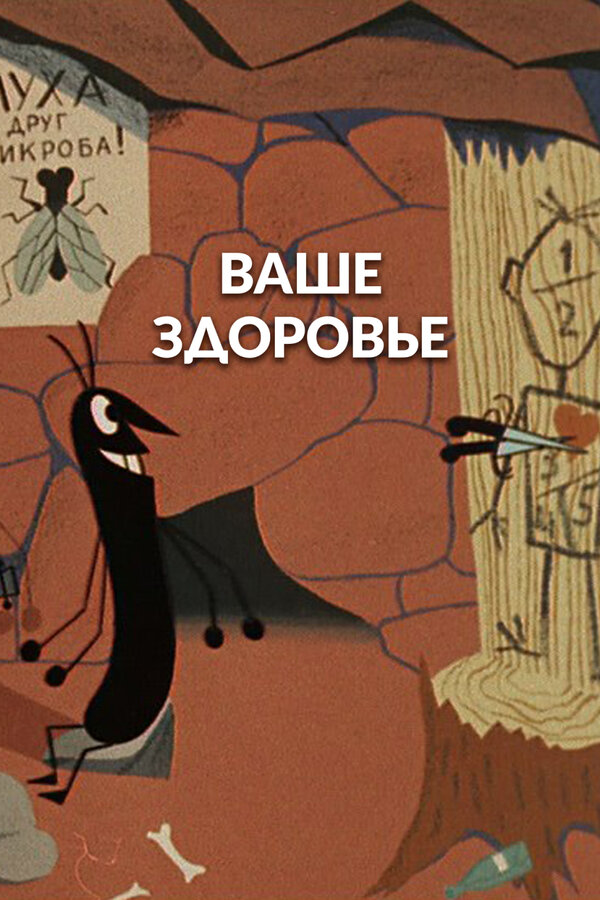 Постер: Ваше здоровье! (1965)