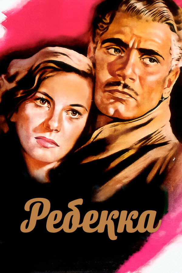 Постер: Ребекка (1940)