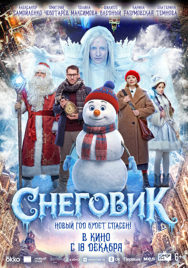 Постер: Снеговик (2025)