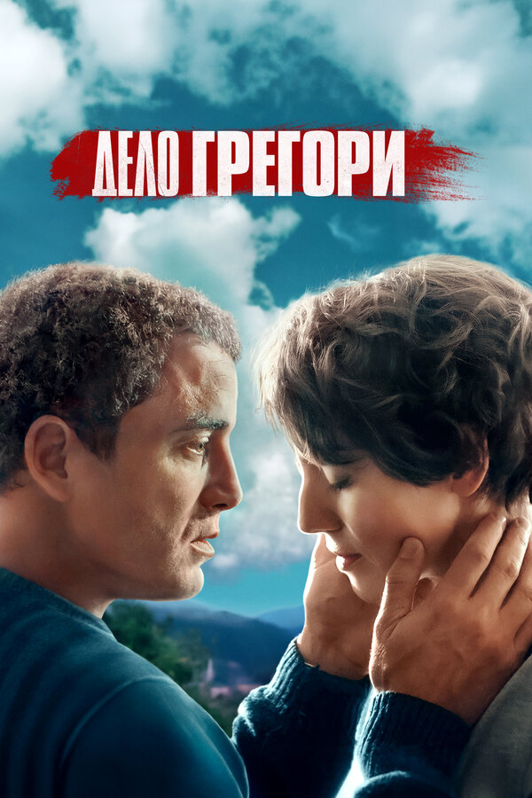 Постер: Дело Грегори (2021)