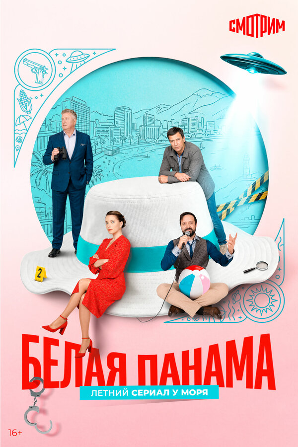 Постер: Белая панама (2025)