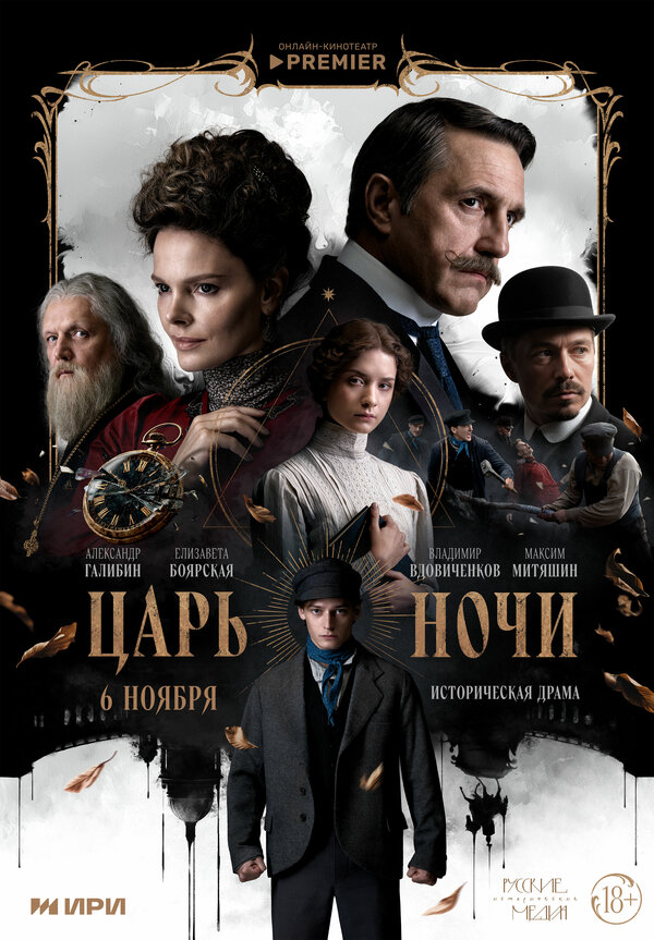 Постер: Царь ночи (2025)