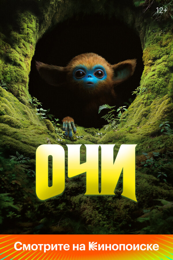 Постер: Очи (2024)