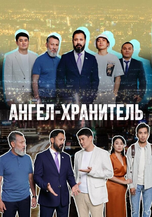 Постер: Ангел-хранитель (2022)