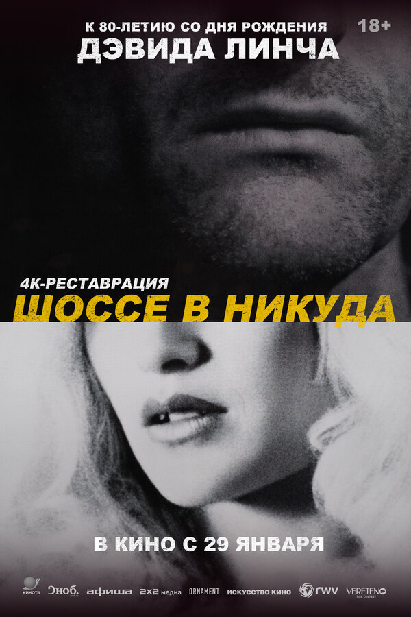 Постер: Шоссе в никуда (1996)