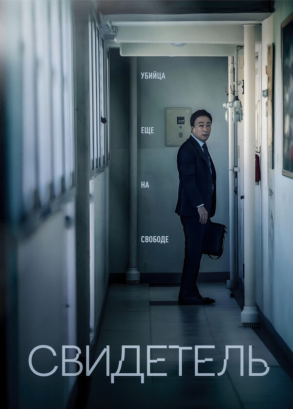 Постер: Свидетель (2018)