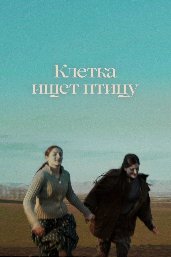 Постер: Клетка ищет птицу (2023)