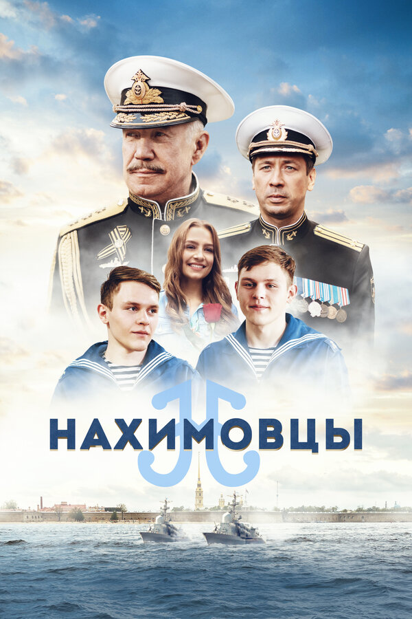 Постер: Нахимовцы (2021)