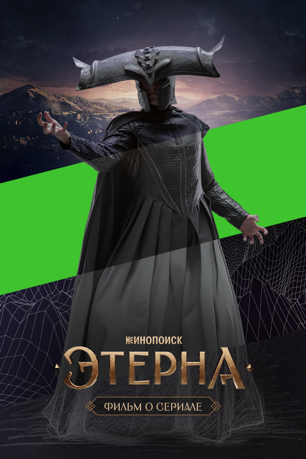 Постер: Этерна. Фильм о сериале (2025)