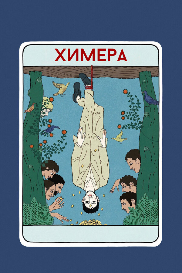 Постер: Химера (2023)