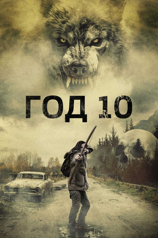 Постер: Год 10 (2024)