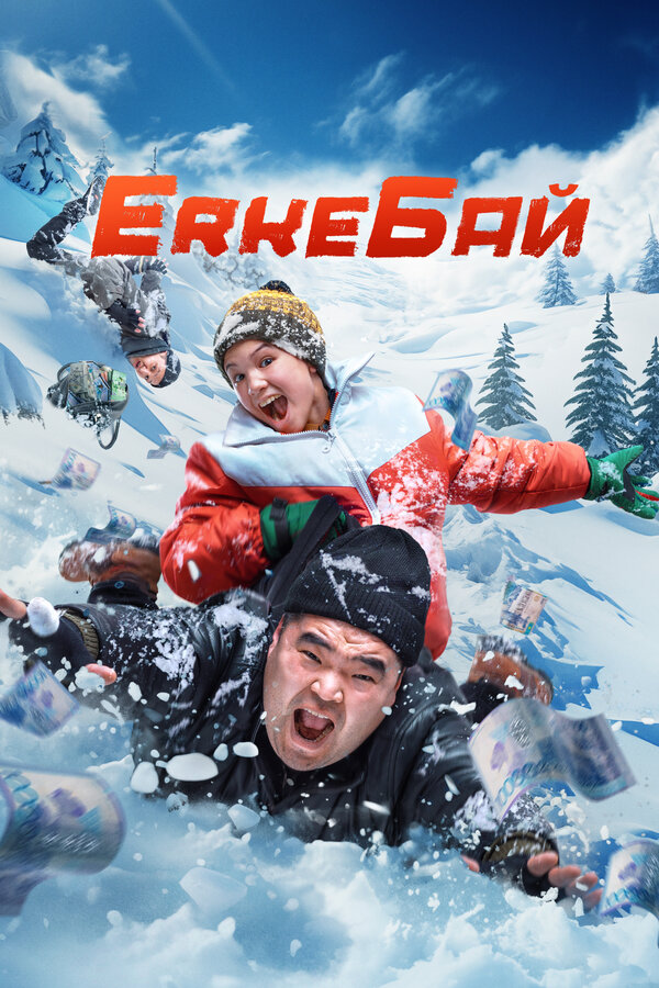 Постер: ErkeБай (2024)