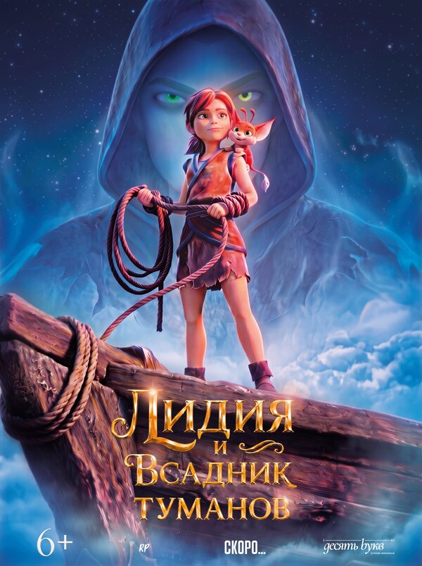 Постер: Лидия и всадник туманов (2026)