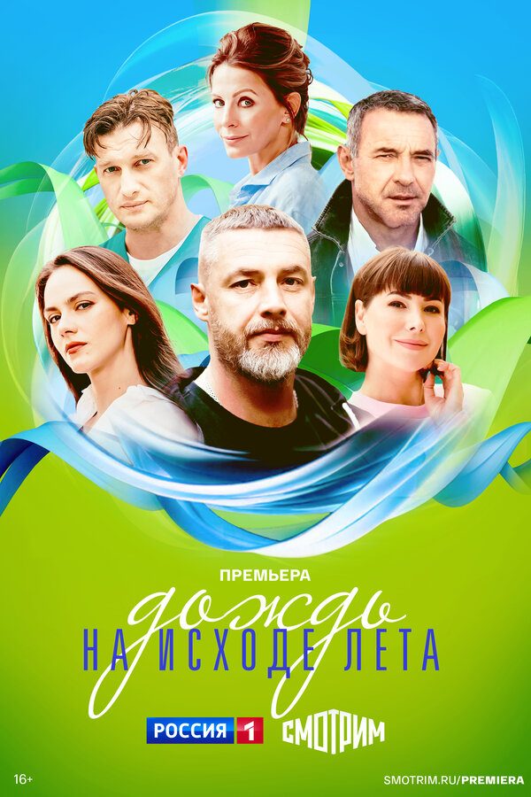 Постер: Дождь на исходе лета (2024)