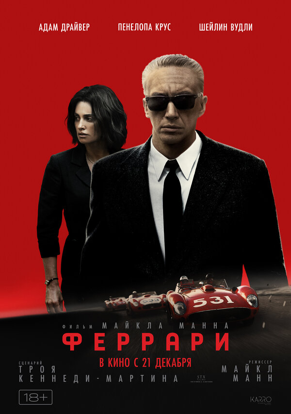 Постер: Феррари (2023)