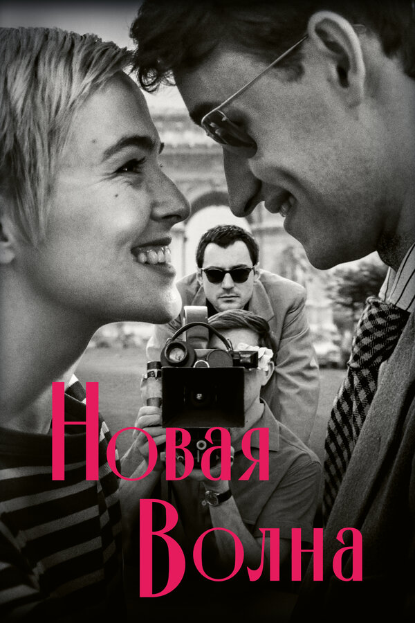 Постер: Новая волна (2025)