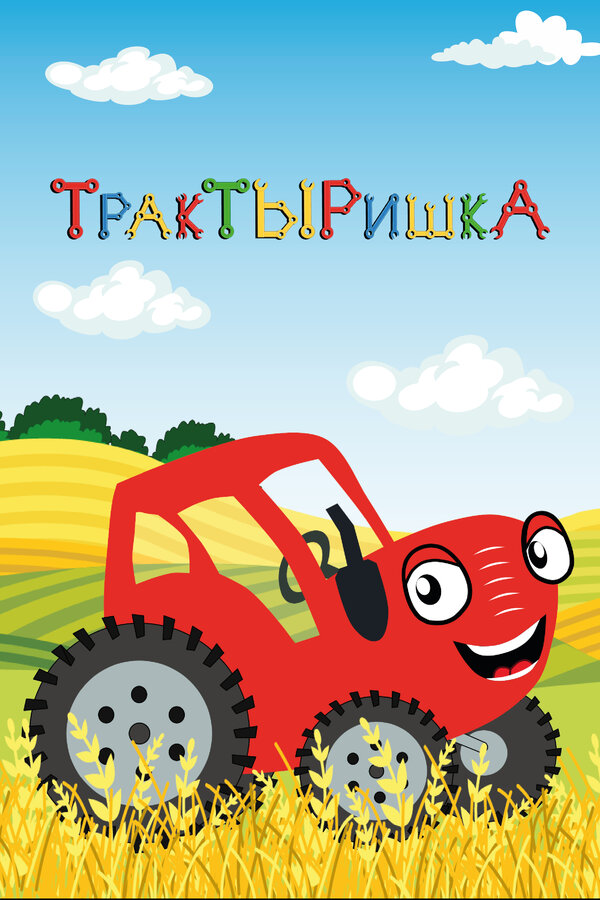 Постер: ТракТЫРишкА (2019)