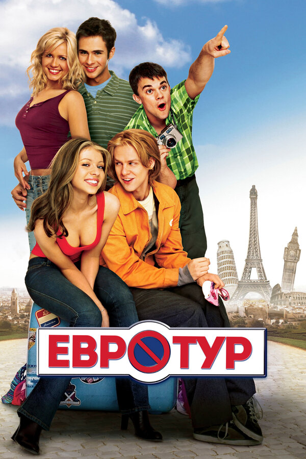 Постер: Евротур (2004)