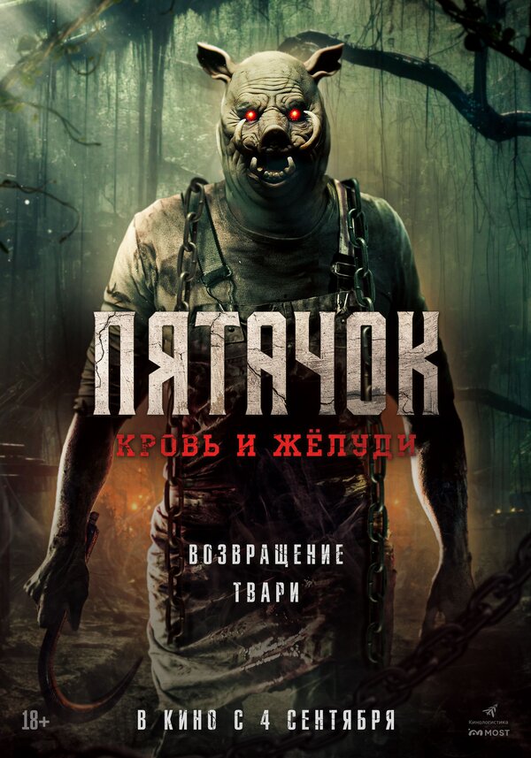 Постер: Пятачок. Кровь и жёлуди (2025)