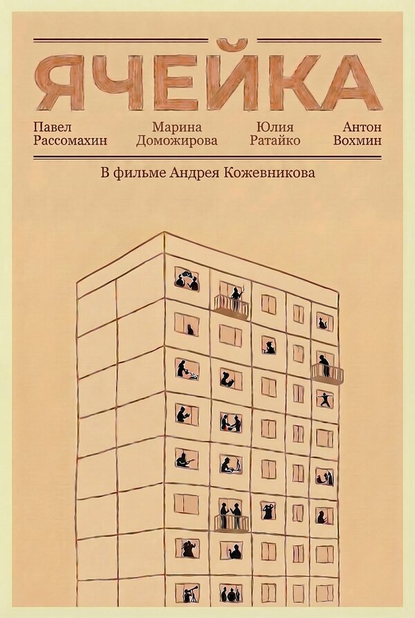 Постер: Ячейка (2026)