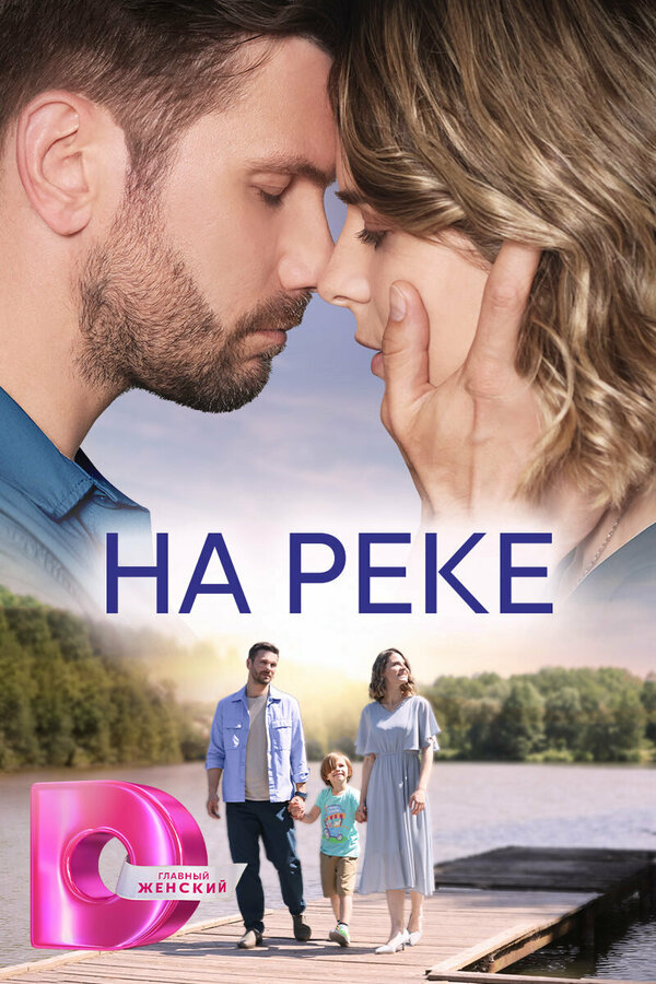 Постер: На реке (2023)