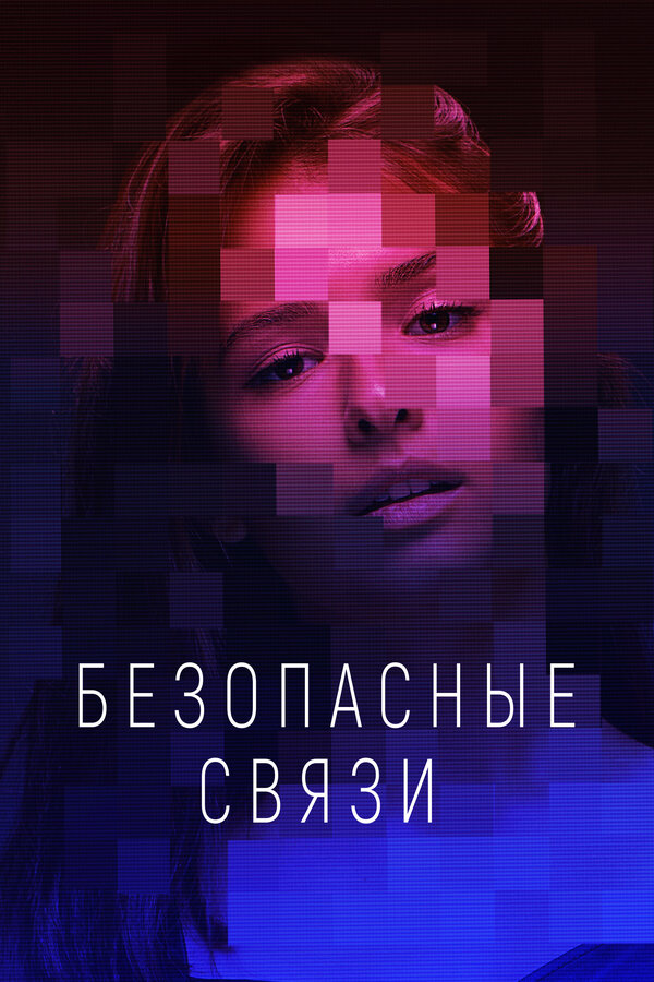 Постер: Безопасные связи (2020)