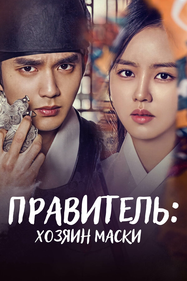 Постер: Правитель: Хозяин маски (2017)