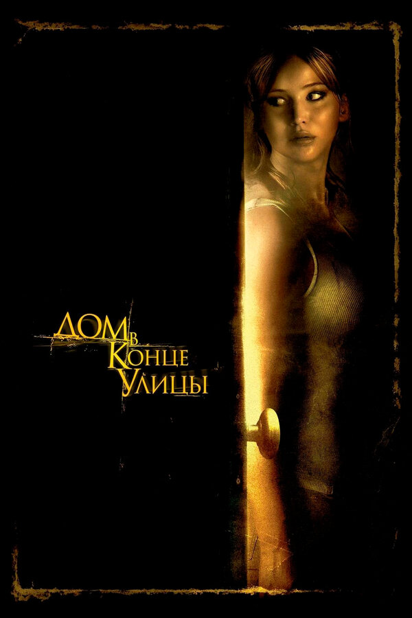 Постер: Дом в конце улицы (2011)
